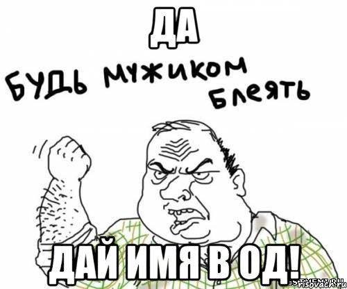 ДА Дай имя в од!, Мем блять