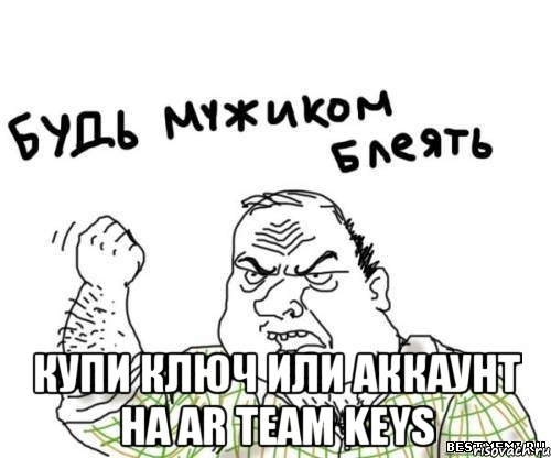  купи ключ или аккаунт на AR team Keys, Мем блять