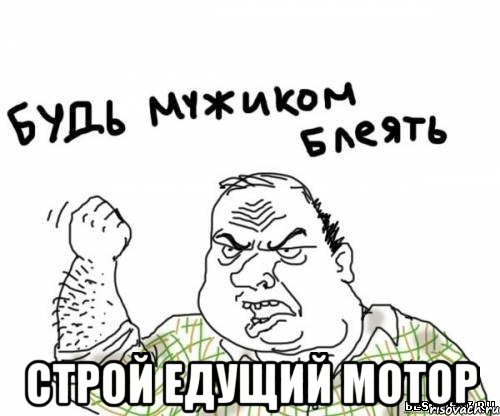  строй едущий мотор, Мем блять