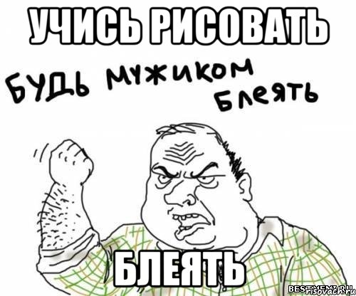 Учись рисовать Блеять, Мем блять