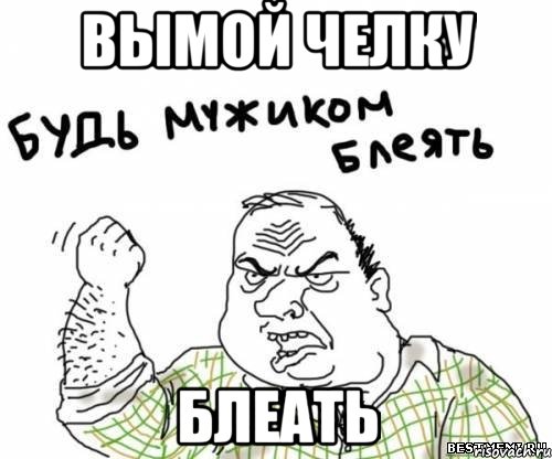 вымой челку блеать, Мем блять