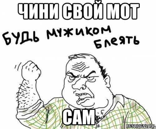 Чини свой мот САМ, Мем блять