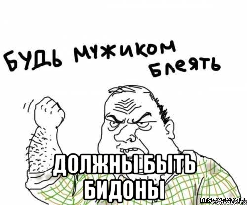  должны быть бидоны, Мем блять