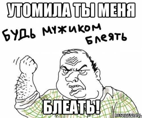 Утомила ты меня Блеать!, Мем блять