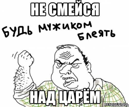 Не смейся над царём, Мем блять