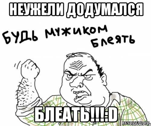 неужели додумался блеать!!!:D, Мем блять