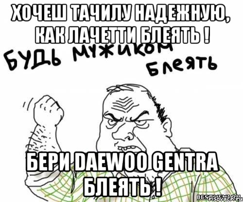 Хочеш тачилу надежную, как лачетти Блеять ! Бери Daewoo Gentra Блеять !, Мем блять