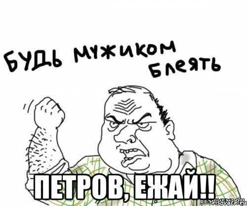  Петров, ежай!!, Мем блять