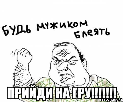  прийди на гру!!!!!!!, Мем блять