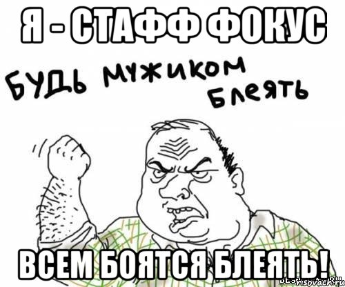 Я - СТАФФ ФОКУС Всем боятся БЛЕЯТЬ!, Мем блять