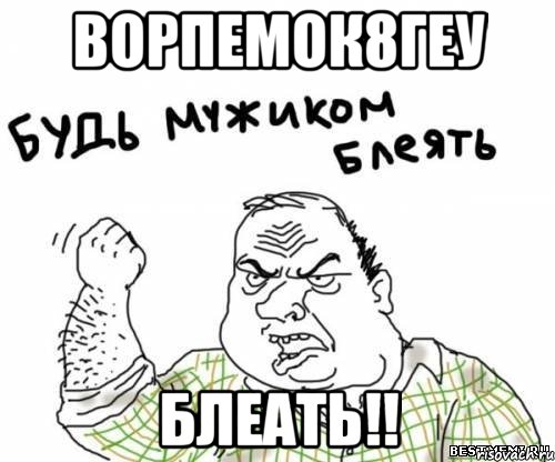 ворпемок8геу блеать!!, Мем блять