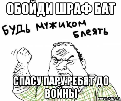 обойди шраф бат спасу пару ребят до войны, Мем блять
