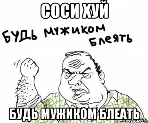 соси хуй будь мужиком блеать, Мем блять