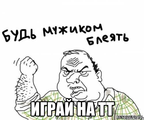  Играй на тт, Мем блять