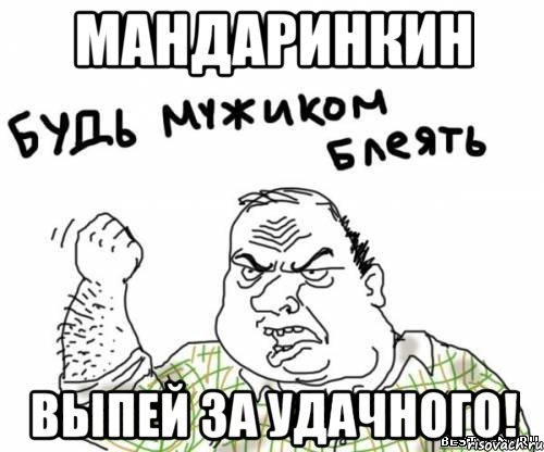 Мандаринкин Выпей за Удачного!, Мем блять