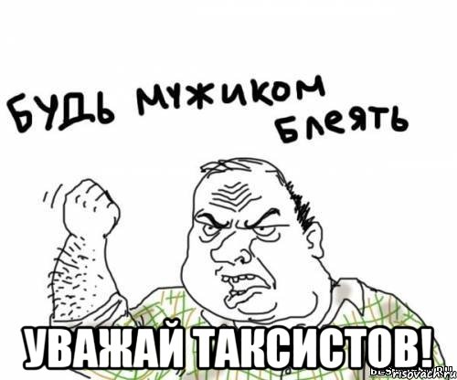  Уважай таксистов!, Мем блять