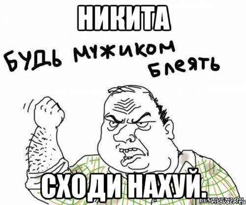 Никита сходи нахуй., Мем блять