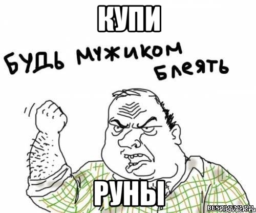 КУПИ РУНЫ, Мем блять