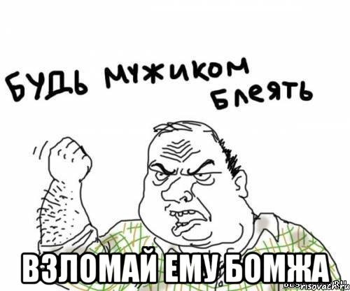  Взломай ему бомжа, Мем блять