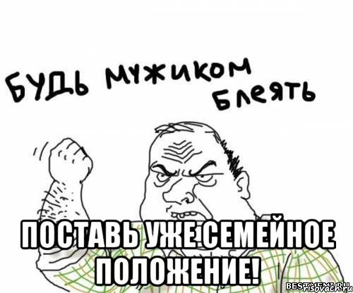  Поставь уже семейное положение!, Мем блять