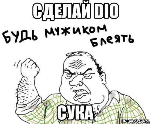 сделай Dio сука, Мем блять