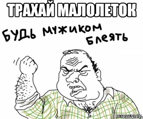 трахай малолеток , Мем блять
