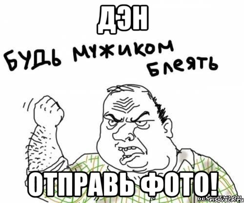 дэн отправь фото!, Мем блять