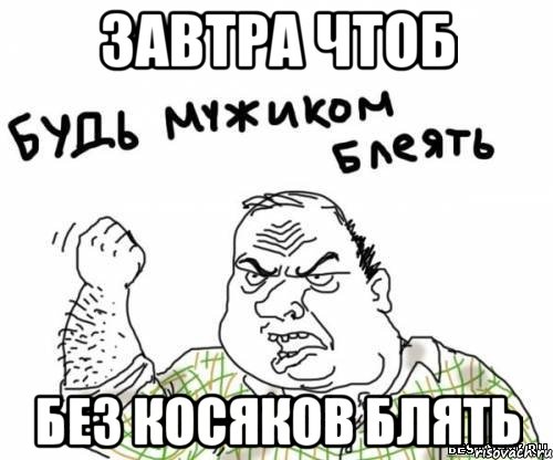 завтра чтоб Без косяков блять, Мем блять
