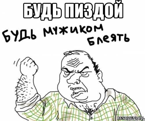 будь пиздой , Мем блять