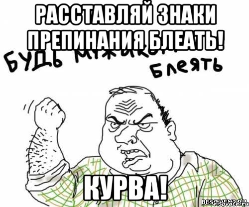 Расставляй знаки препинания блеать! Курва!, Мем блять