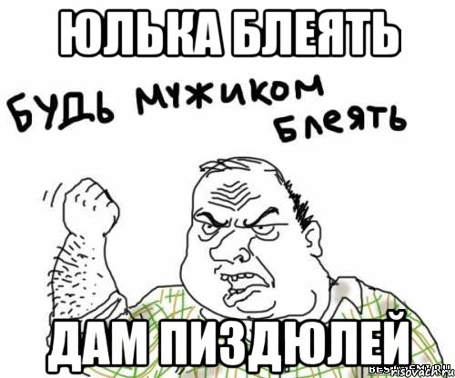 Юлька Блеять дам пиздюлей, Мем блять