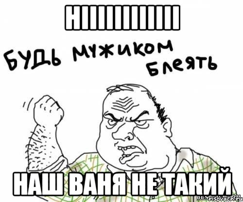 НІІІІІІІІІІІІ НАШ ВАНЯ НЕ ТАКИЙ, Мем блять