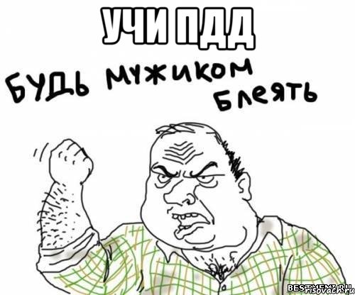Учи ПДД , Мем блять