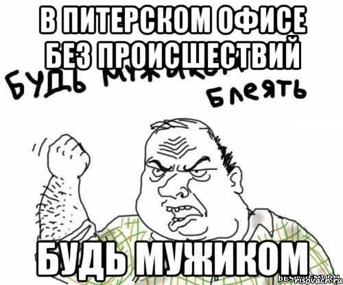 В питерском офисе без происшествий Будь мужиком, Мем блять