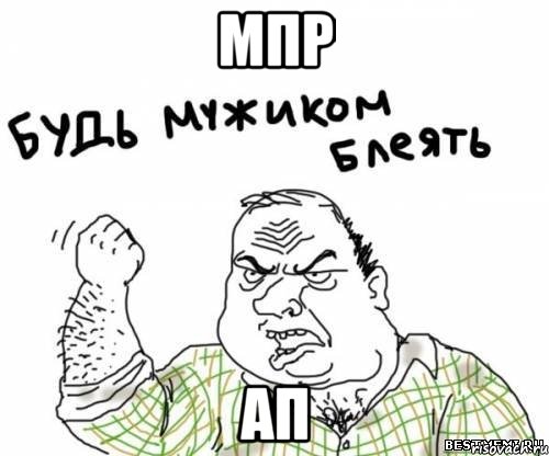 мпр ап, Мем блять