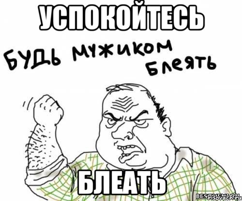 успокойтесь блеать, Мем блять