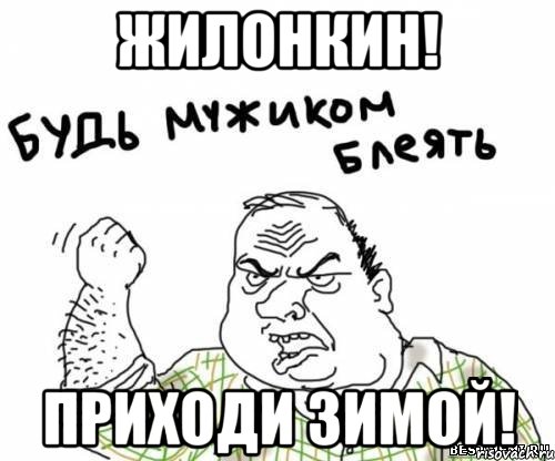 Жилонкин! Приходи зимой!, Мем блять