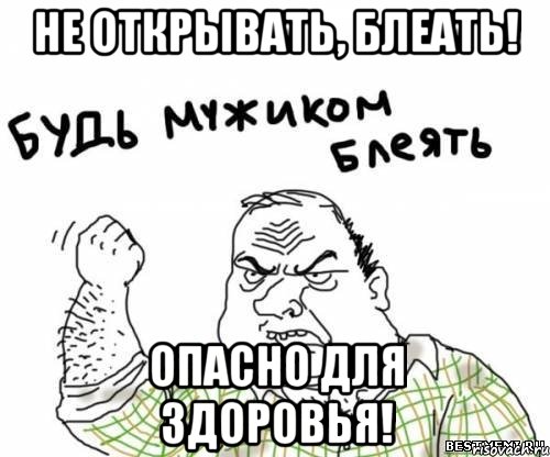 не открывать, блеать! опасно для здоровья!, Мем блять