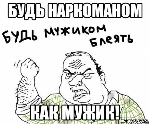 Будь наркоманом как мужик!, Мем блять