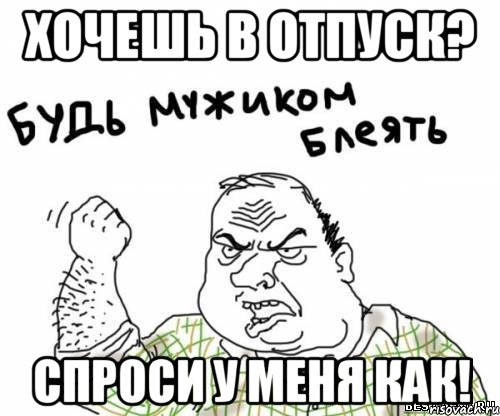 Хочешь в отпуск? Спроси у меня как!, Мем блять