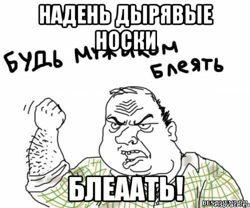 Надень дырявые носки блеаать!, Мем блять