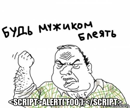  <script>alert('foo');</script>, Мем блять