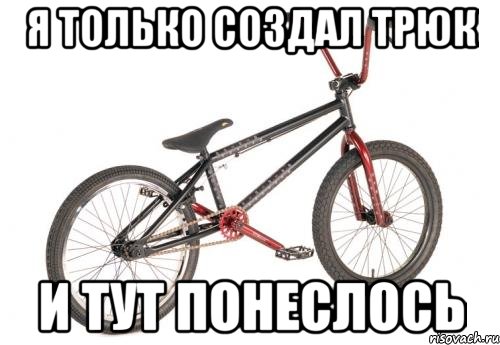 Я только создал трюк и тут понеслось, Мем BMX