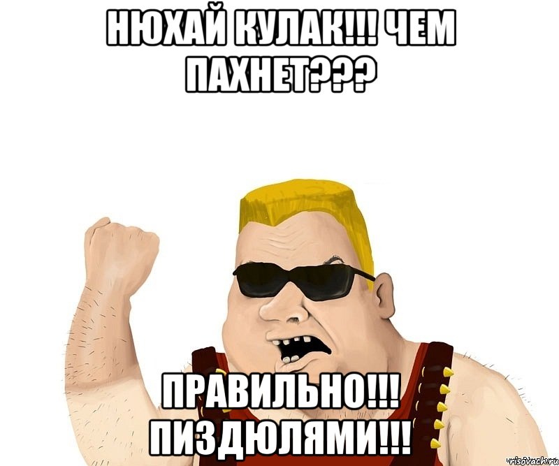 Нюхай кулак!!! Чем пахнет??? Правильно!!! Пиздюлями!!!, Мем Боевой мужик блеать