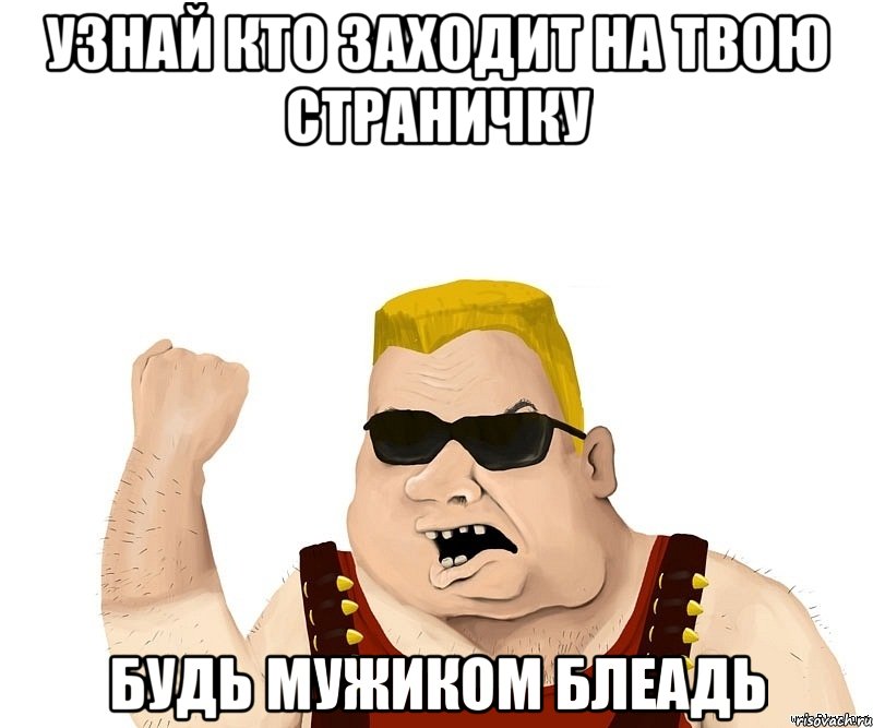 Узнай кто заходит на твою страничку будь мужиком блеадь, Мем Боевой мужик блеать