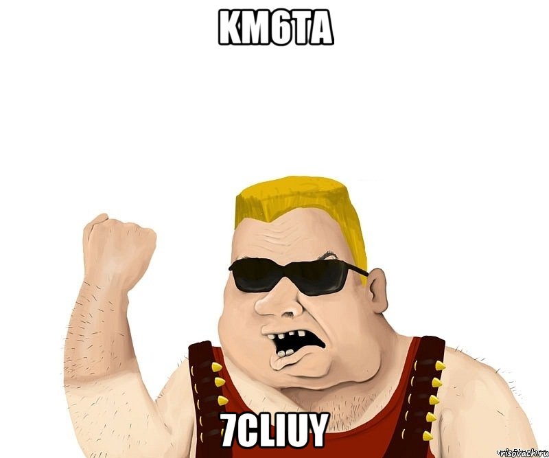 Km6ta 7cLIUY, Мем Боевой мужик блеать