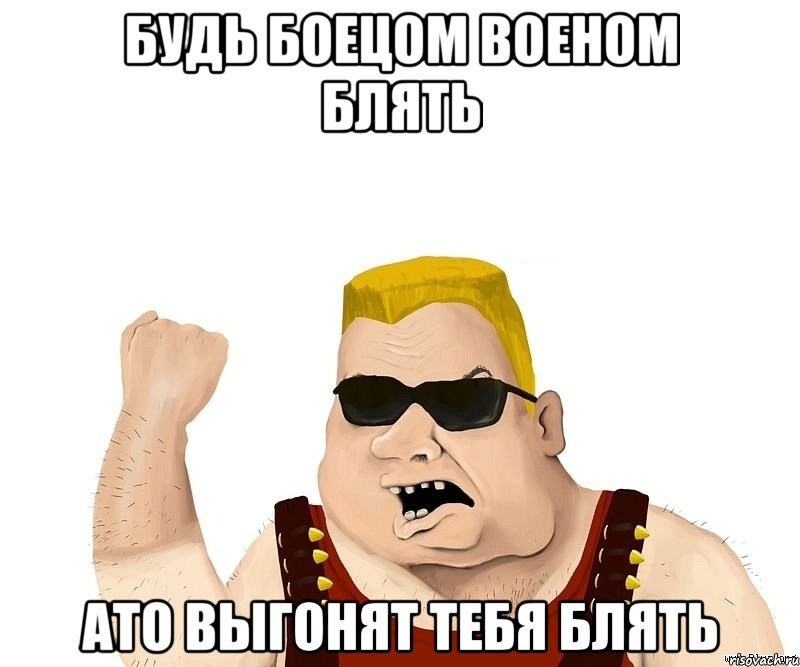 будь боецом военом блять ато выгонят тебя блять, Мем Боевой мужик блеать