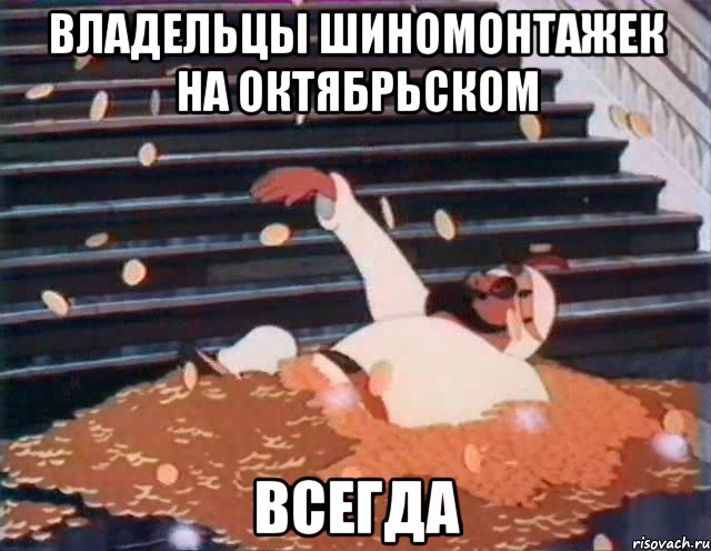 Владельцы шиномонтажек на октябрьском Всегда