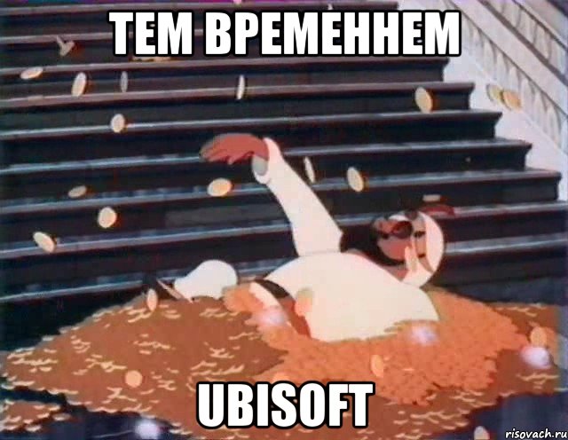 тем временнем UBISOFT