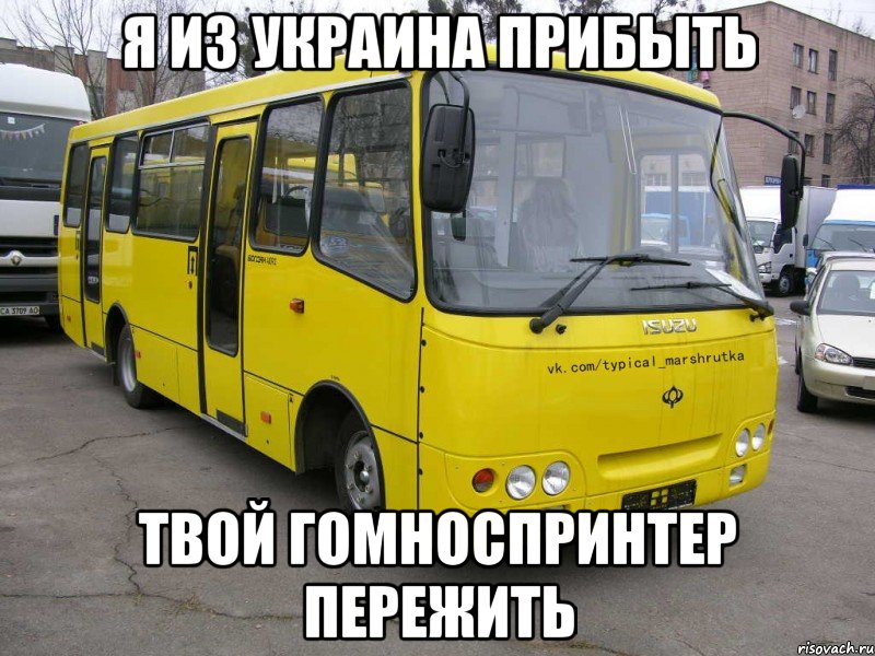 Я ИЗ УКРАИНА ПРИБЫТЬ ТВОЙ ГОМНОСПРИНТЕР ПЕРЕЖИТЬ